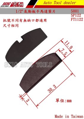 1/2 4分 氣動板手 零件 葉片 馬達葉片 電木片 短型 輕型 通用 ///SCIC 5001型 122