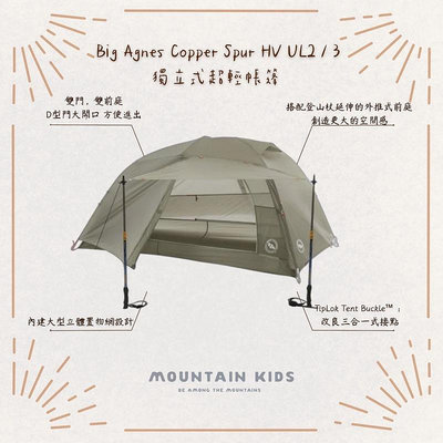 （山小孩）現貨，🇺🇸美國Big Agnes Copper Spur HV UL2 UL3 獨立式超輕帳篷 2人帳 3