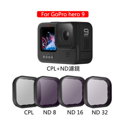 【附發票】GOPRO HERO9 HERO10 HERO11 HERO12 通用 ND CPL 濾鏡 副廠