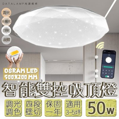❀333科技照明❀(VB81-50)LED-50W居家鑽石晶耀調光調色吸頂燈 手機APP+壁切四段 全電壓 採用OSRAM LED
