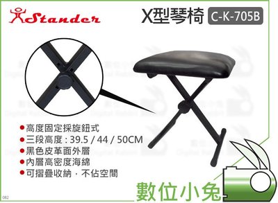 數位小兔【Stander C-K-705B X型琴椅】三段高度 交叉型 電子琴椅 琴椅 表演椅 摺疊椅