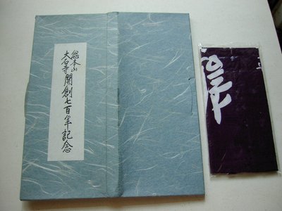 日本-日蓮正宗總本山 大石寺開創七百年紀念地圖 (平成2年1月印行) +一條未拆封巾布