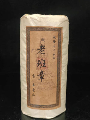 珍藏多年 紙包古樹老班章普洱茶 收藏件 約938g