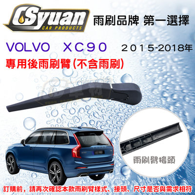 CS車材 - 富豪 VOLVO XC90(2015/08-2018年)310mm 專用後雨刷臂 不含雨刷 R14W2