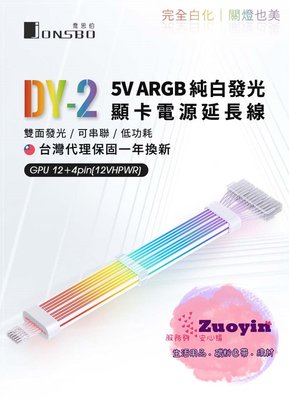 [佐印興業] 顯卡電源延長線 Jonsbo DY2 純白 電源延長發光線 ARGB/雙面光效 12+4pin 裝機線材