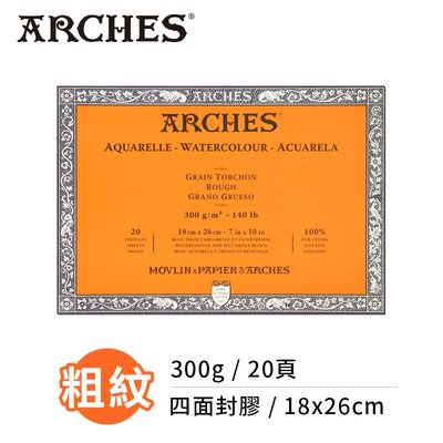 『ART小舖』Arches法國阿詩 全棉水彩紙 粗紋300g(18x26cm) 四面封膠 單本