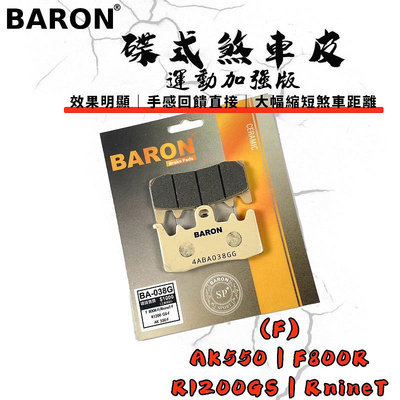 BARON 百倫 運動加強版來令片 煞車皮 來令 碟煞 適用 AK550 R1200GS RnineT F800R AK