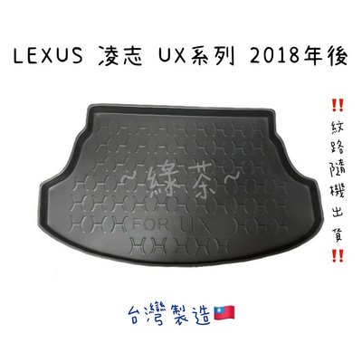 ～綠茶～LEXUS 凌志 UX 防水托盤 RX 450 350 NX IS GS ES SC  行李墊 後廂墊 3D立體