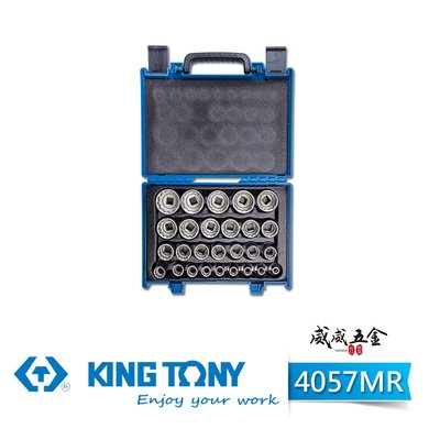 【威威五金】KING TONY 金統立｜4057MR｜8-36 四分十二角套筒組 1/2" 4分12角套筒板手組27件式