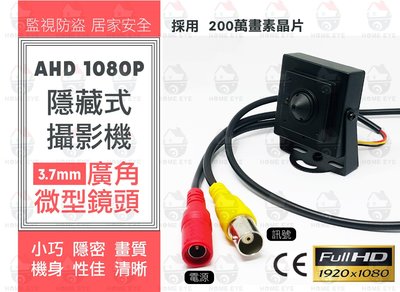 【特惠】 AHD1080P 200萬畫素 偽裝 錐型 針孔 攝影機 搜証 3.7mm 廣角鏡頭