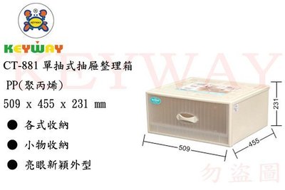 KEYWAY館 CT881 單抽式抽屜整理箱 所有商品都有.歡迎詢問