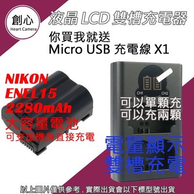創心 Nikon 大容量 EN-EL15 ENEL15 ENEL15C 電池 + USB 充電器 Z7 Z6 II