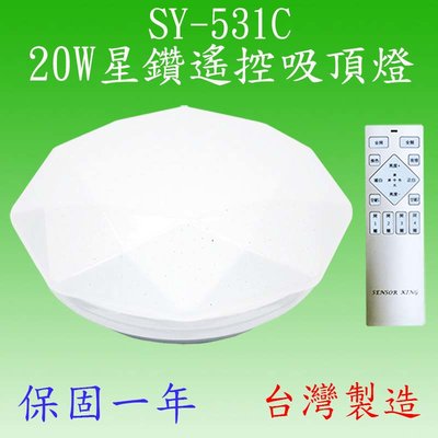 【豐爍】SY-531C  20W星鑽遙控吸頂燈(台灣製)【滿1500元以上即送一顆LED燈泡】