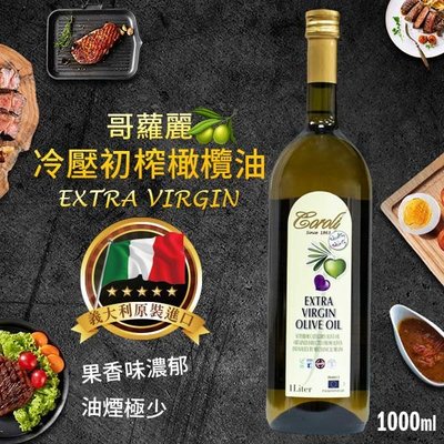 【油大亨】《Coroli哥蘿麗》第一道冷壓初榨橄欖油EXTRA VIRGIN(義大利原裝進口)