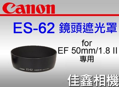 ＠佳鑫相機＠（全新品）CANON ES-62 原廠遮光罩 for EF 50mm F1.8 II (附轉接環62-L)