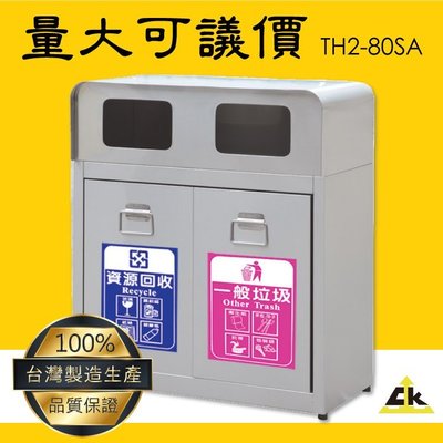 TH2-80SA【量大更便宜】不銹鋼二分類資源回收桶 室內/室外/戶外/環保清潔箱/環保回收箱/分類回收桶