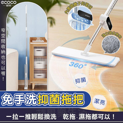 ECOCO 拖把 免手洗 平板拖把 懶人拖把 除塵拖把 吸水拖把 平板拖 乾濕兩用拖把 抗菌拖把 清潔 掃除 魔術拖把