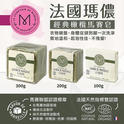【依依的家】法國瑪儂 經典橄欖油馬賽皂 200g