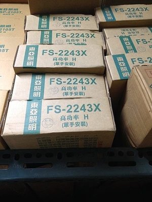 《小謝電料》自取 東亞 FS-2243X T8 20W 高功率 山型 日光 燈具 山型燈具 2尺 220V