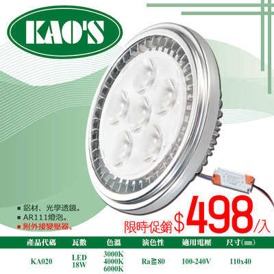 ❖基礎照明❖【KA020】LED-18W AR111高亮度燈泡 鐵製品 光束角24度 全電壓