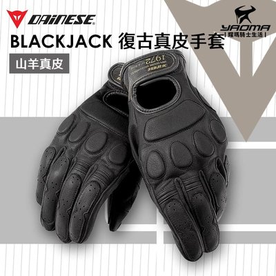 DAINESE BLACKJACK 黑 防摔手套 皮革手套 全皮 短手套 丹尼斯 義大利品牌 耀瑪騎士機車部品