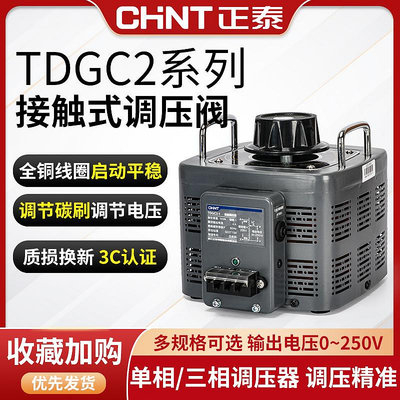 熱賣!正泰交流接觸式TDGC2調壓器大功率220v單相家用可調自耦變壓器5kw-好鄰居