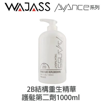 WAJASS威傑士 2B結構重生護髮 二劑1000ml
