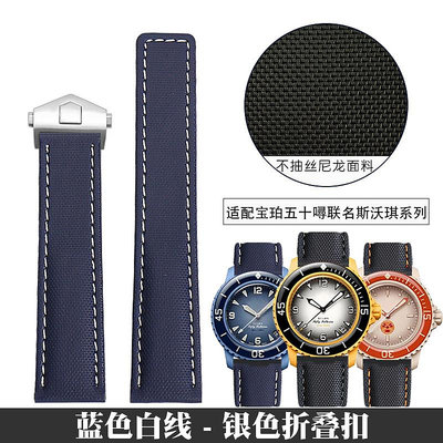 代用錶帶 手錶配件 適配寶珀斯沃琪聯名錶帶五大洋Swatch Blancpain尼龍編織錶帶22mm