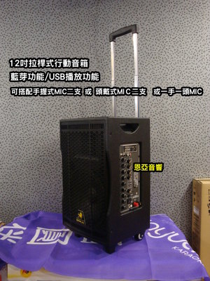 【恩亞音響】12吋拉桿式行動音箱AV1020藍芽功能 USB播放 含二支麥克風移動音箱 廣場音箱 擴音音箱BAIKAL