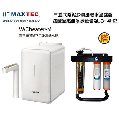 MAXTEC美是德VACheater-M櫥下型冷溫飲水機含愛惠浦三道式QL3-4H2生飲淨水器