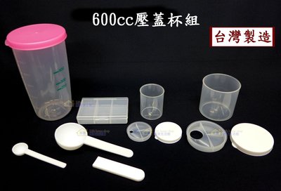 600cc壓蓋杯組~特價65元【台灣製造】(含:搖搖杯.大粉罐.小粉罐.6格盒.大匙.小匙.匙柄)賀寶芙.清醍醐奶昔沖泡