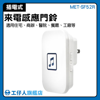 『工仔人』分體式感應器 警報器 感應式門鈴 百貨用品 無線迎賓感應門鈴 來人提醒 MET-SF52R