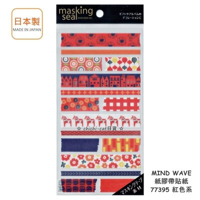 日本製 MIND WAVE 紙膠帶貼紙 77395 紅色系