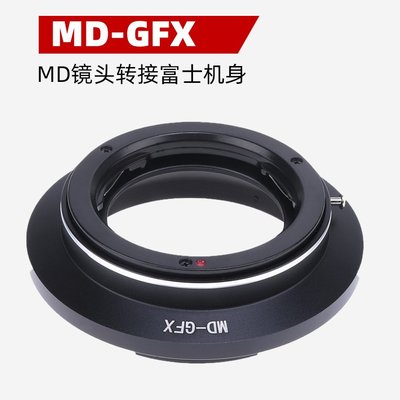 MD-GFX鏡頭轉接環適用美能達MD鏡頭轉富士GFX100/50R/ 50S機身