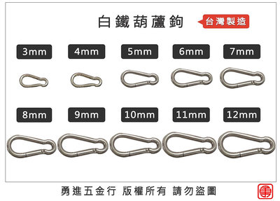台灣製造 白鐵葫蘆鉤 不鏽鋼葫蘆鉤 登山鉤 登山扣 安全扣 彈簧鉤環 葫蘆鉤 白鐵鉤 安全鉤