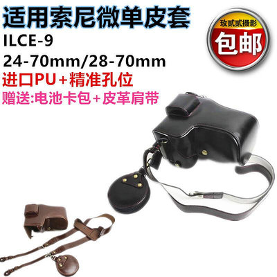 創客優品 適用索尼ILCE-9 A7RIII A7M3微單相機包皮套 保護套 底座開孔皮套 SY127