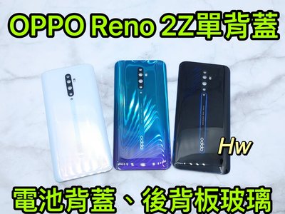 【Hw】OPPO RENO 2Z 深海夜光/白色/極夜星雲 電池背蓋 後背板 背蓋玻璃片 維修零件