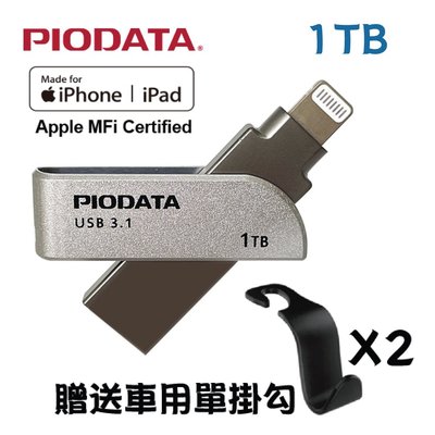 PIODATA iXflash Apple MFi認證USB3.1 Lightning / USB雙向接頭 1TB 1個
