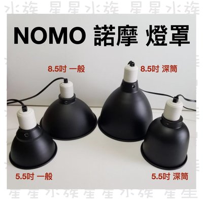 【星星水族】NOMO 諾摩 爬蟲燈罩 5.5吋 深筒型 全新 陶瓷保溫燈燈罩 (不含燈泡)