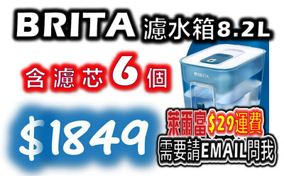BRITA FLOW 8.2L 8.2公升 桌上型 濾水壺 濾水箱 含 Universal 濾心 濾芯 6個 附六入