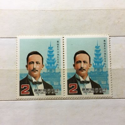 民國74年 紀206羅福星烈士誕生百年紀念郵票 台灣郵票 收藏