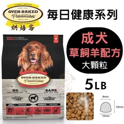 Oven Baked烘焙客 每日健康 成犬-草飼羊配方(大顆粒)5LB·犬糧