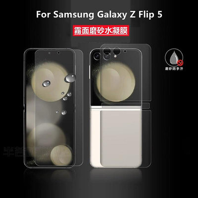 【適用於】Samsung三星Galaxy Z Flip5摺疊屏霧面內外屏水凝膜防指紋三星Z Flip 5手機保護貼膜