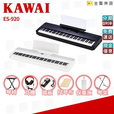 【金聲樂器】KAWAI ES920 電鋼琴 數位鋼琴 可攜帶 藍芽功能 USB錄音 贈 多重好禮 es-920
