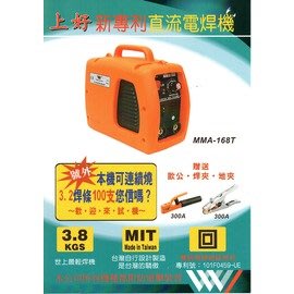 *雲端五金便利店* 上好 MMA168T 直流 電焊機 MMA-168T 台灣製造 3.2 可連續燒101支 品質保證