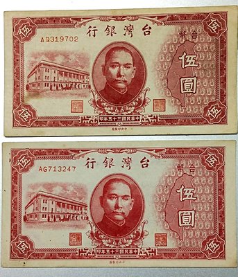 民國三十五 35年台灣銀行伍圓紅色橫式紙鈔共2張，98新未使用、皆A開頭、帶圓3彎水灣，少見，保真。