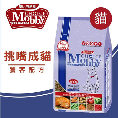 莫比 Mobby 挑嘴成貓專用配方 3kg 挑嘴貓 成貓 全齡貓 貓飼料