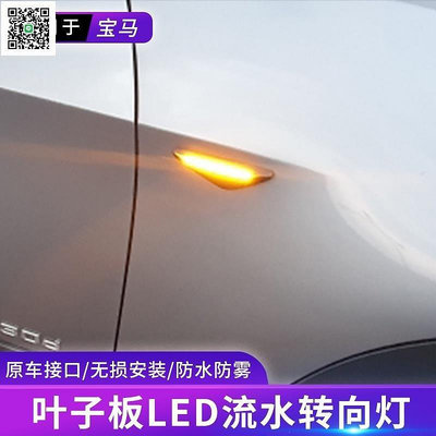 熱銷 2個 霧 流水邊燈 LED側轉向燈 葉子板燈 適用於 BMW X5 E70 X6 E71 E72 X3 F25 可開發票