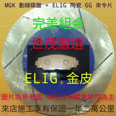 世茂嚴選 SUBARU FORESTER XT MGK 前劃線碟盤 + ELIG 陶瓷 GG 競技版 SP 金皮 前來令