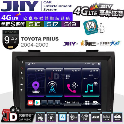 【JD汽車音響】JHY S系列 S16、S17、S19 TOYOTA PRIUS 2004~2009 9.35吋 安卓主機